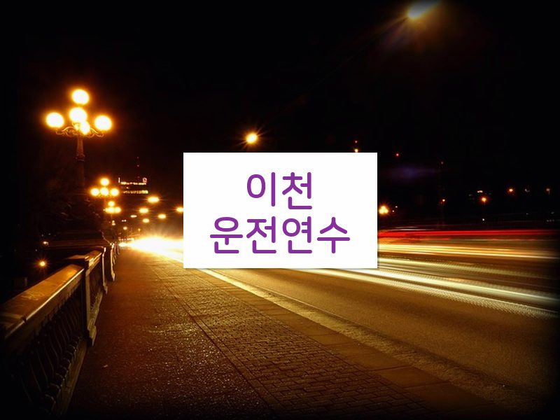이천운전연수 후기