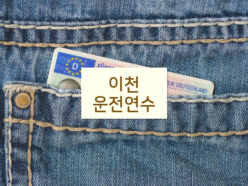 이천운전연수 후기