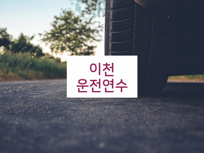 이천운전연수 후기