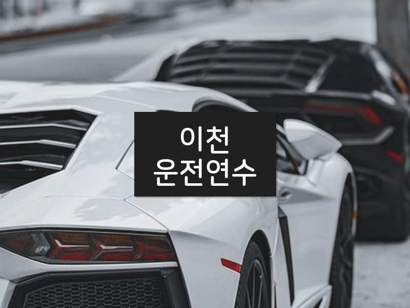 이천운전연수 후기