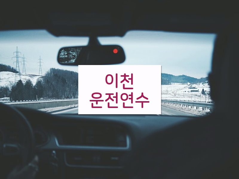이천운전연수 후기