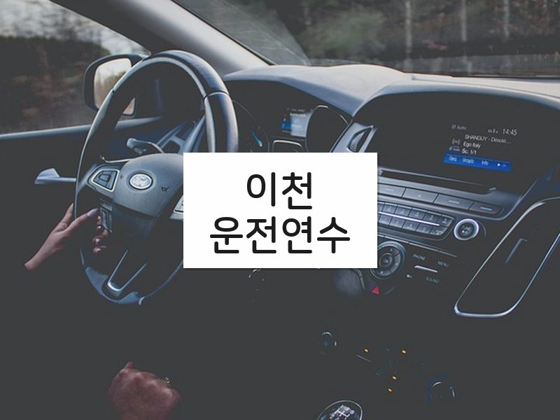 이천운전연수 후기