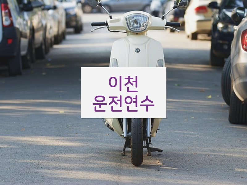 이천운전연수 후기