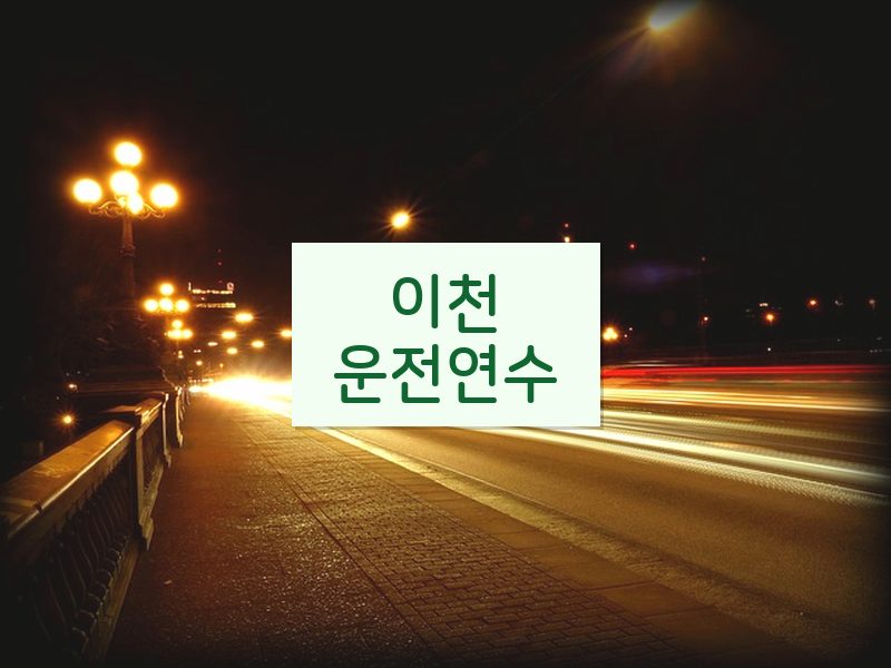 이천운전연수 후기