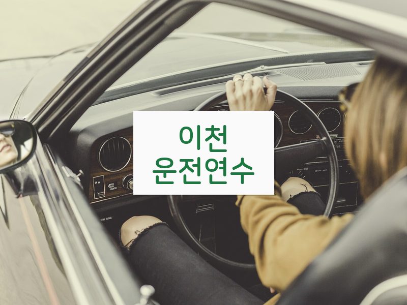 이천운전연수 후기
