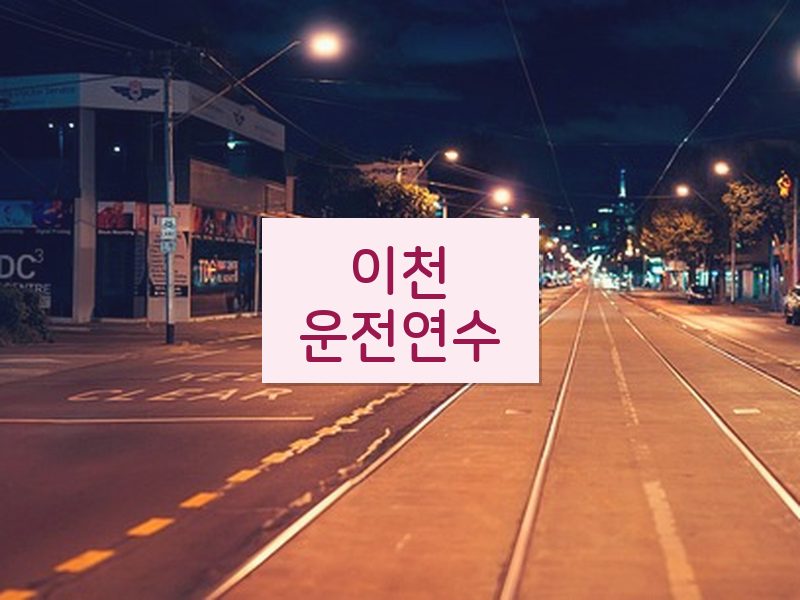 이천운전연수 후기