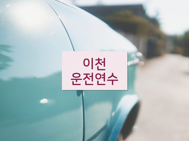 이천운전연수 후기