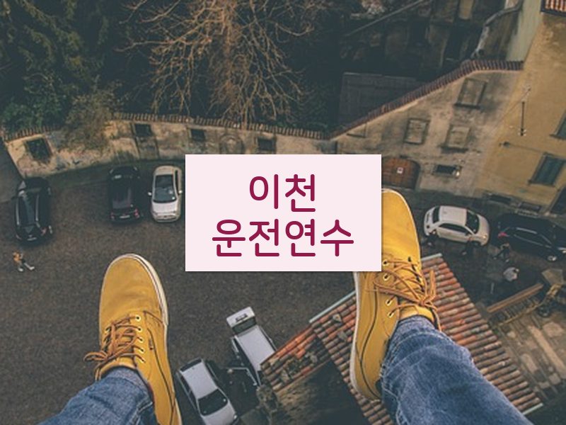 이천운전연수 후기