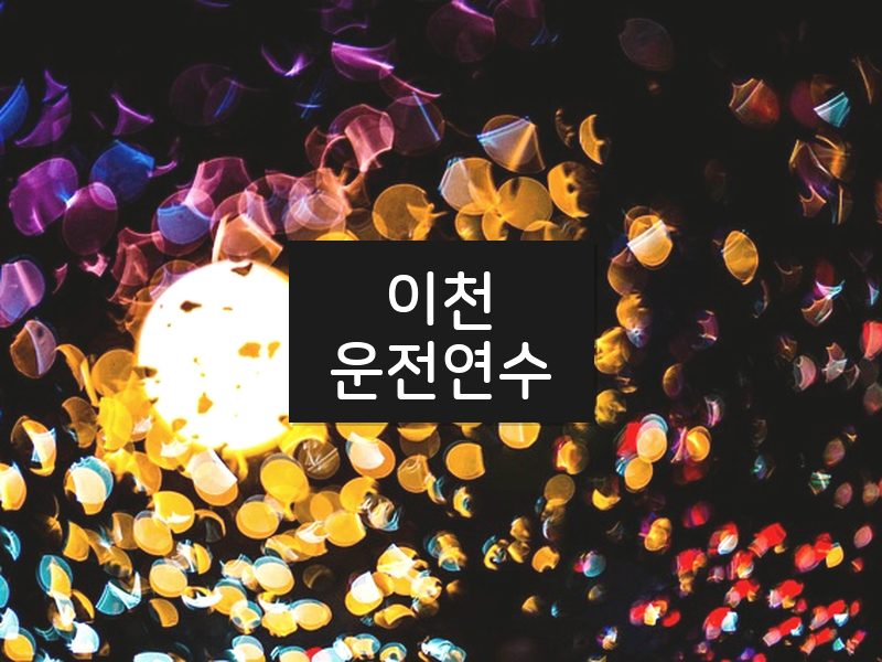 이천운전연수 후기