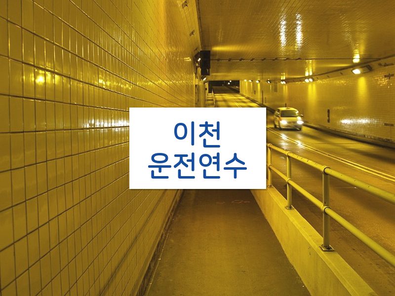 이천운전연수 후기