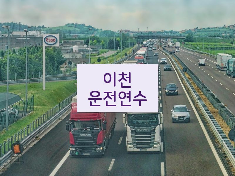 이천운전연수 후기