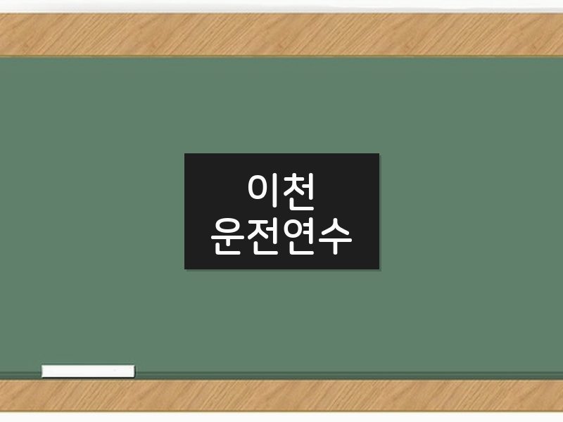 이천운전연수 후기