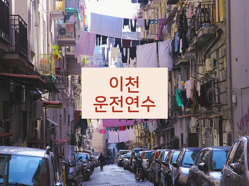 이천운전연수 후기