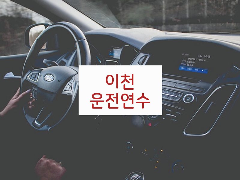 이천운전연수 후기