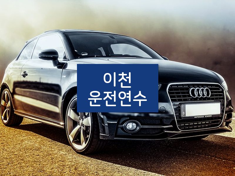 이천운전연수 후기