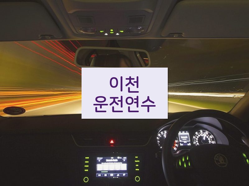 이천운전연수 후기