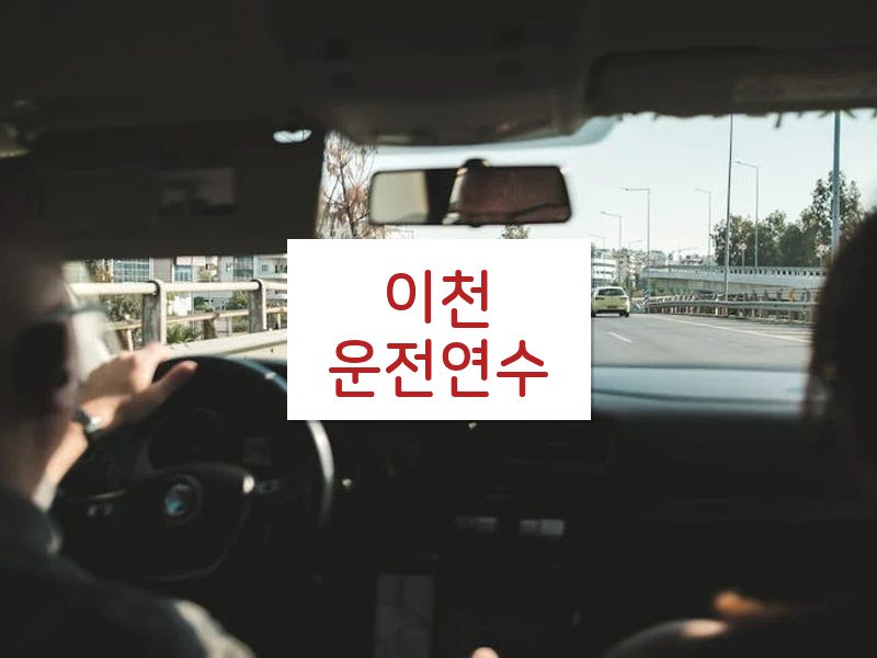이천운전연수 후기