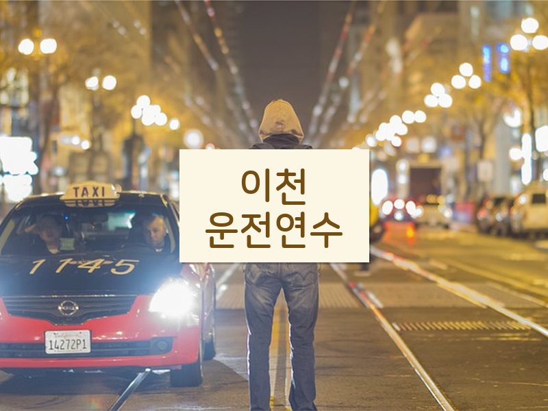 이천운전연수 후기