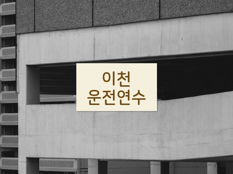 이천운전연수 후기