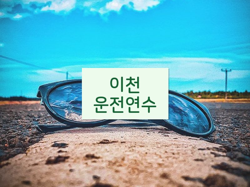 이천운전연수 후기
