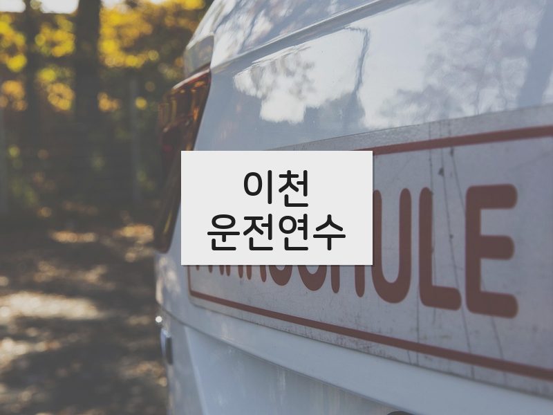 이천운전연수 후기