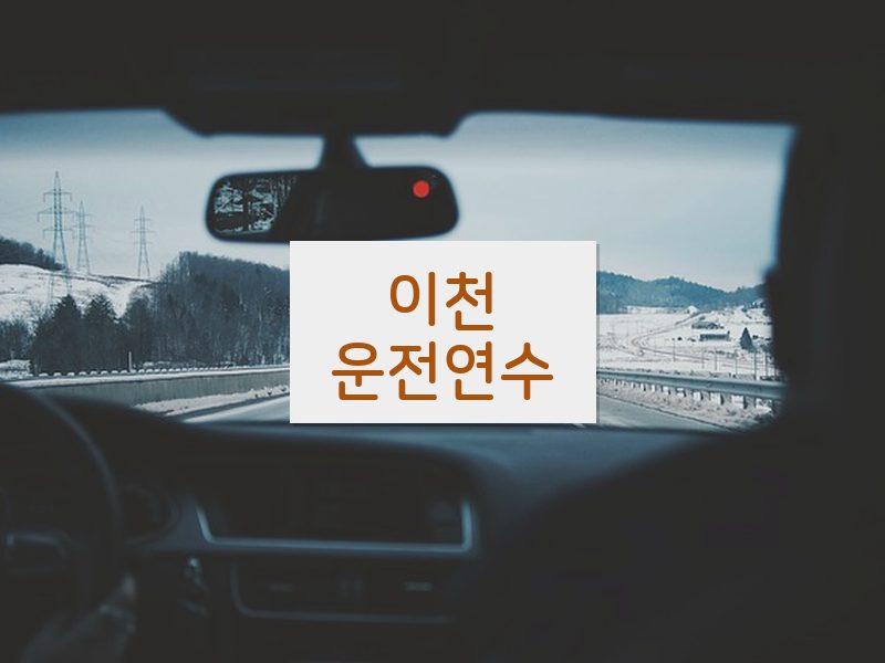 이천운전연수 후기