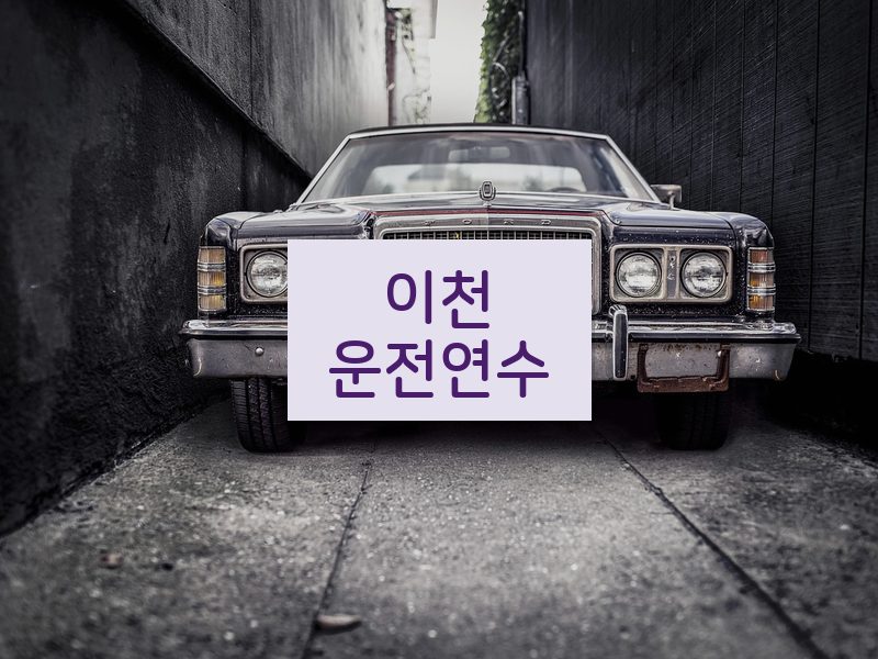 이천운전연수 후기