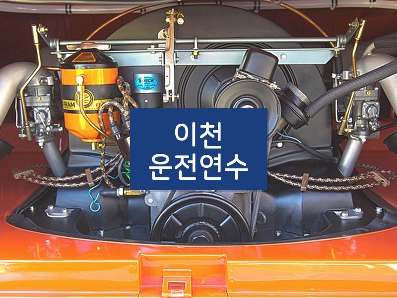 이천운전연수 후기