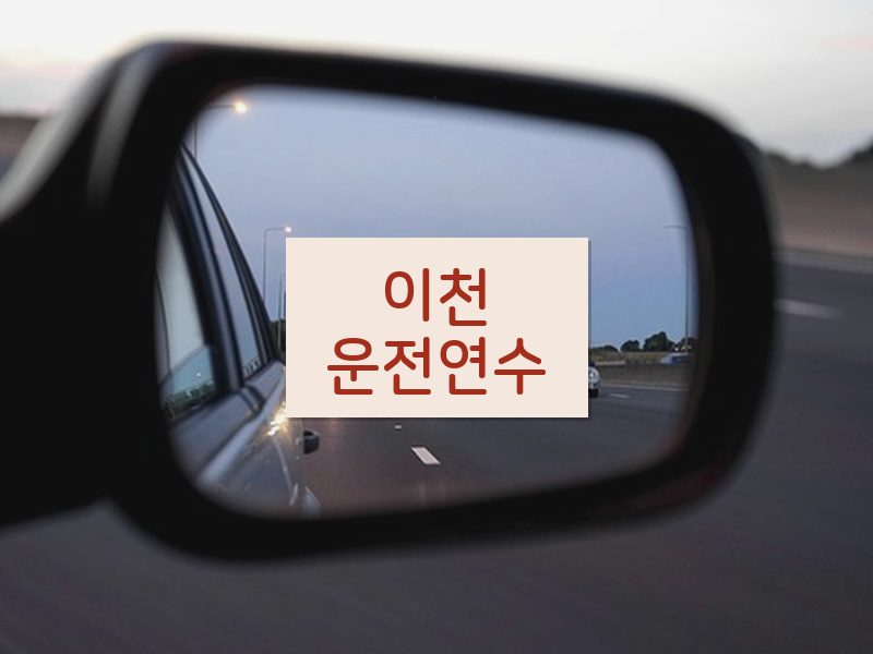 이천운전연수 후기