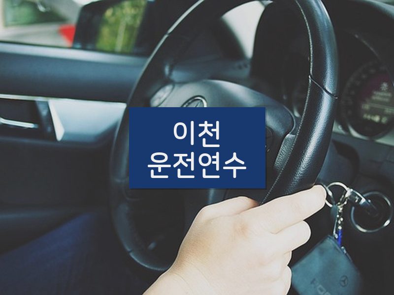 이천운전연수 후기