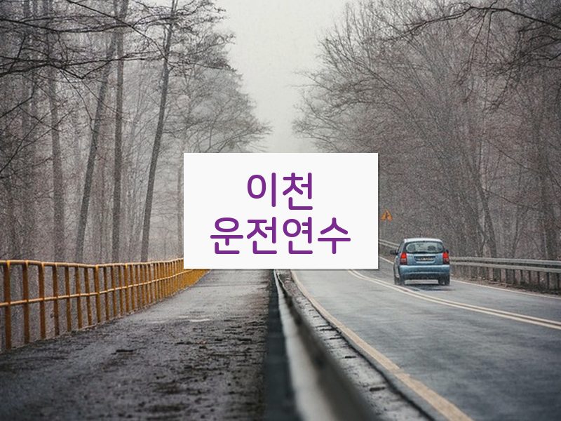 이천운전연수 후기