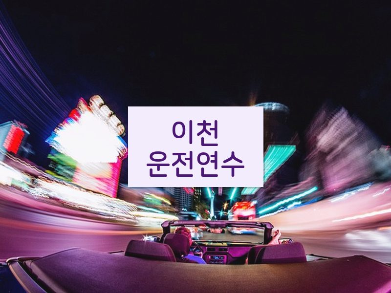 이천운전연수 후기