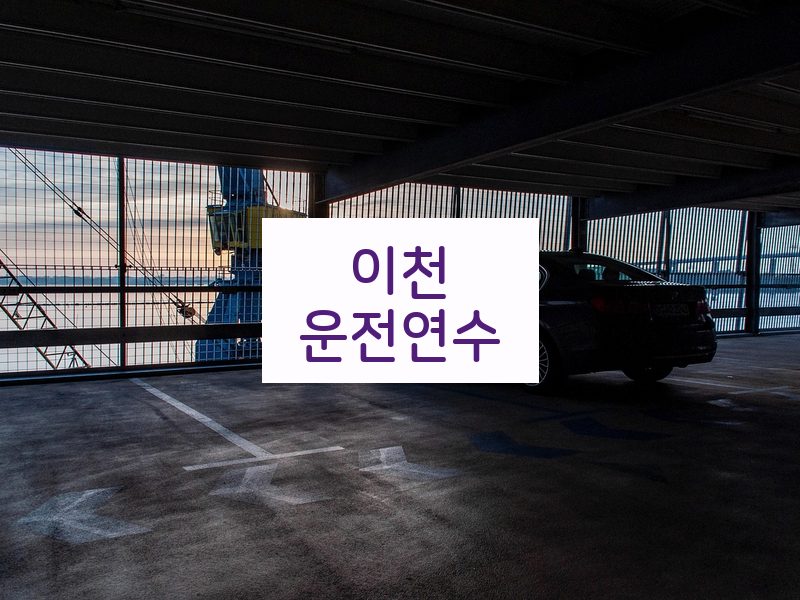 이천운전연수 후기