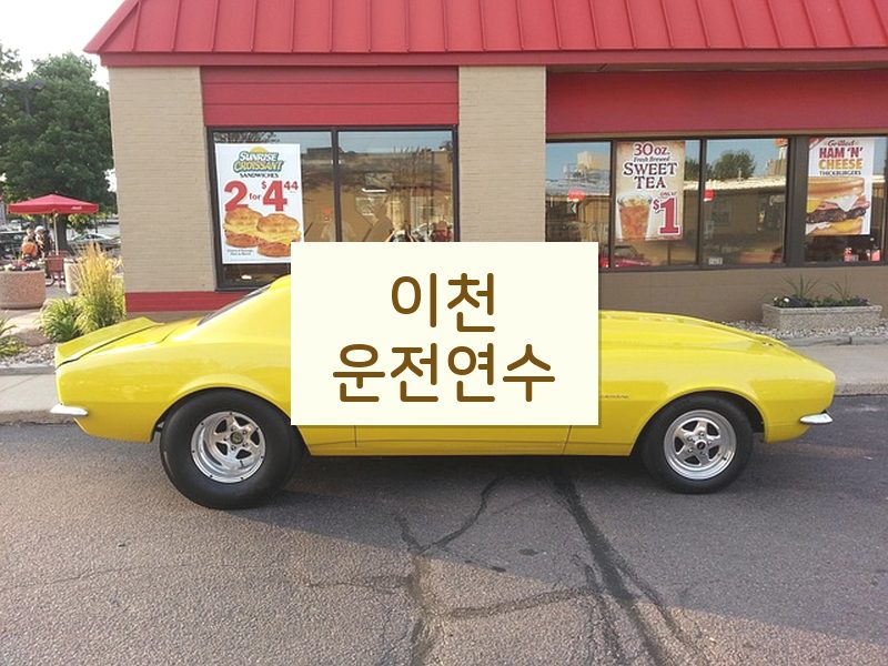 이천운전연수 후기