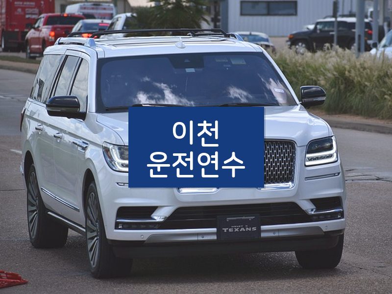 이천운전연수 후기