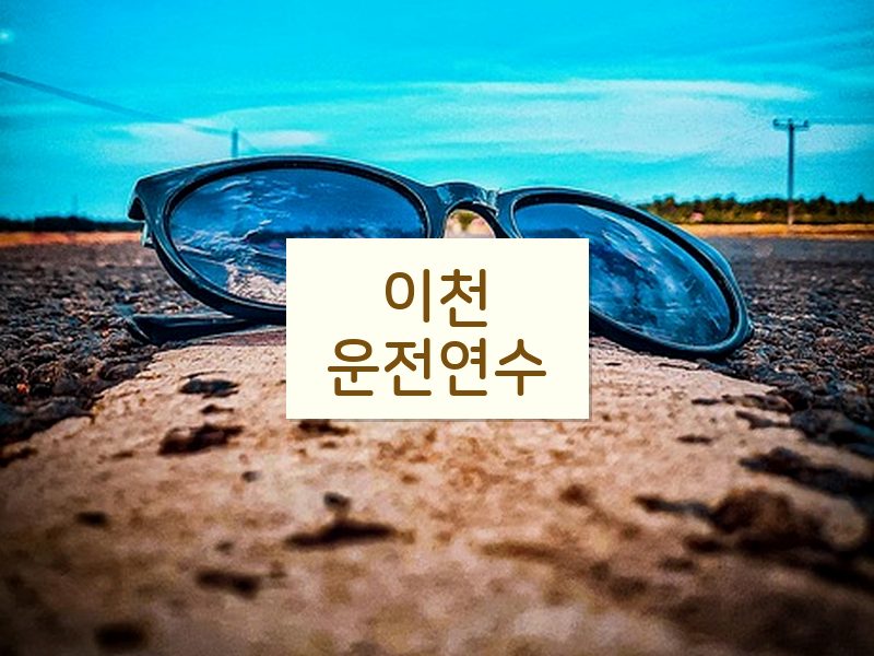 이천운전연수 후기
