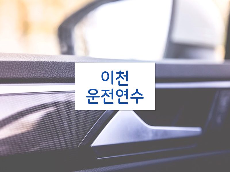 이천운전연수 후기