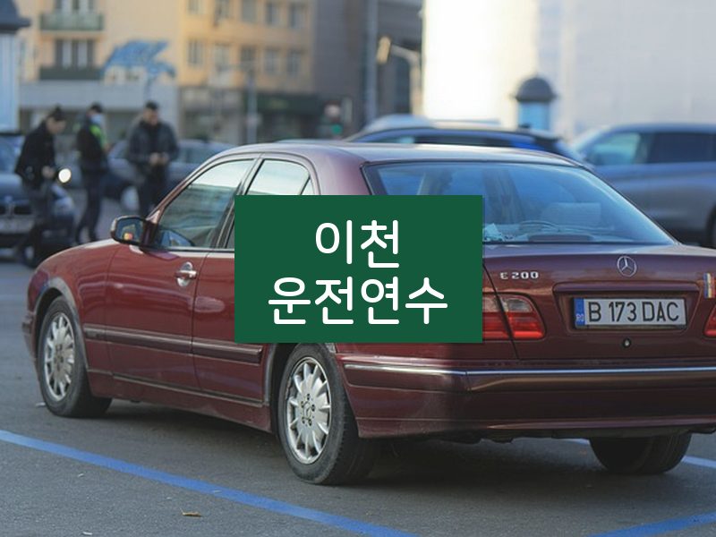 이천운전연수 후기