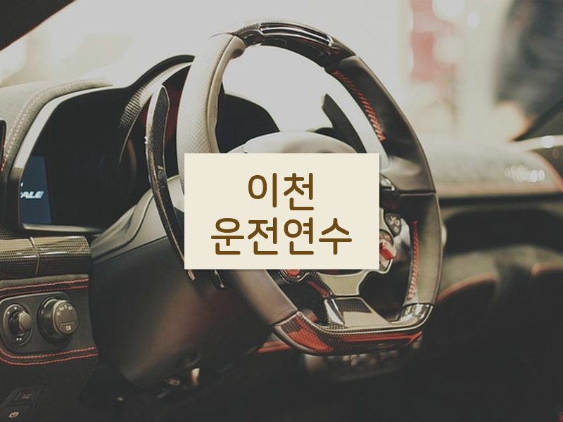 이천운전연수 후기