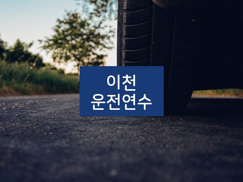 이천운전연수 후기