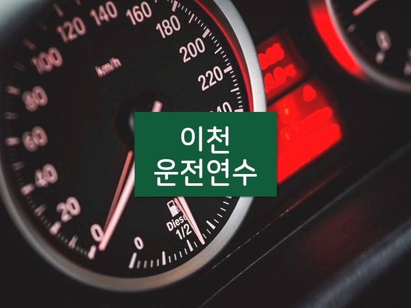 이천운전연수 후기