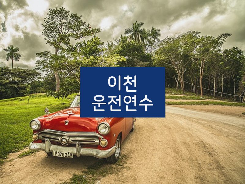 이천운전연수 후기