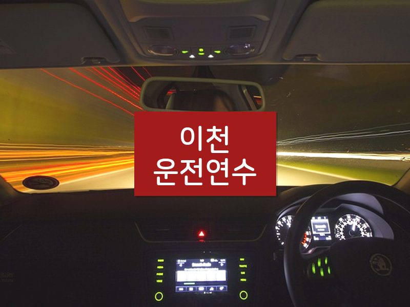 이천운전연수 후기