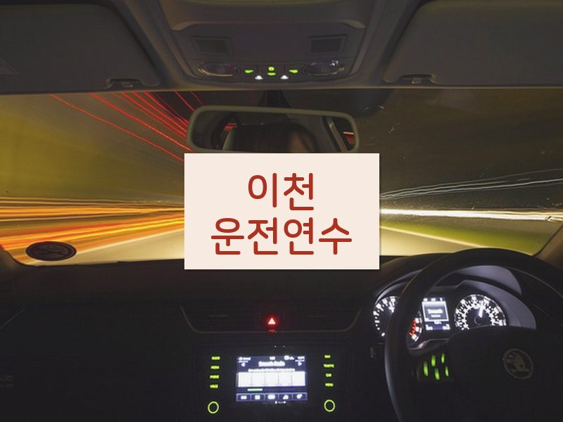 이천운전연수 후기
