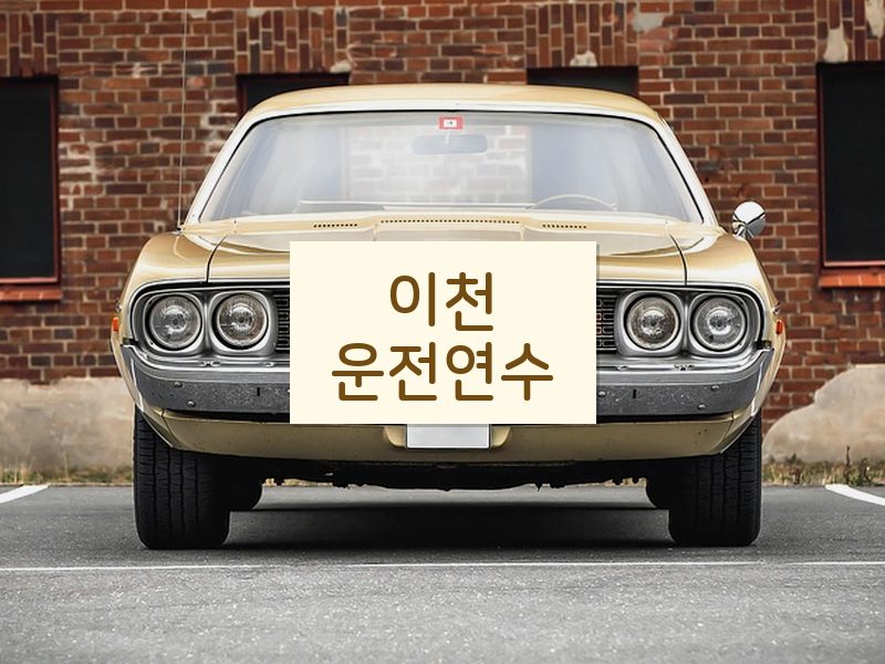 이천운전연수 후기
