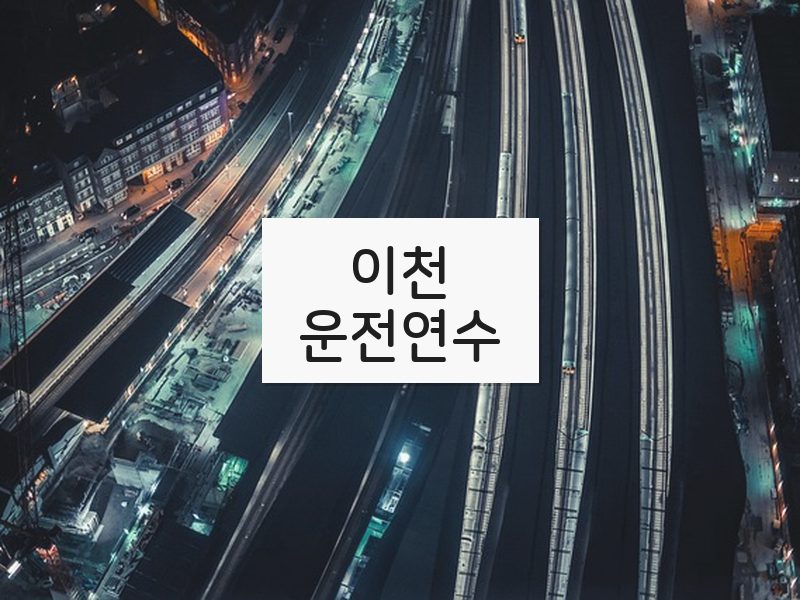 이천운전연수 후기