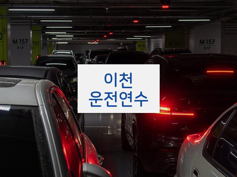 이천운전연수 후기