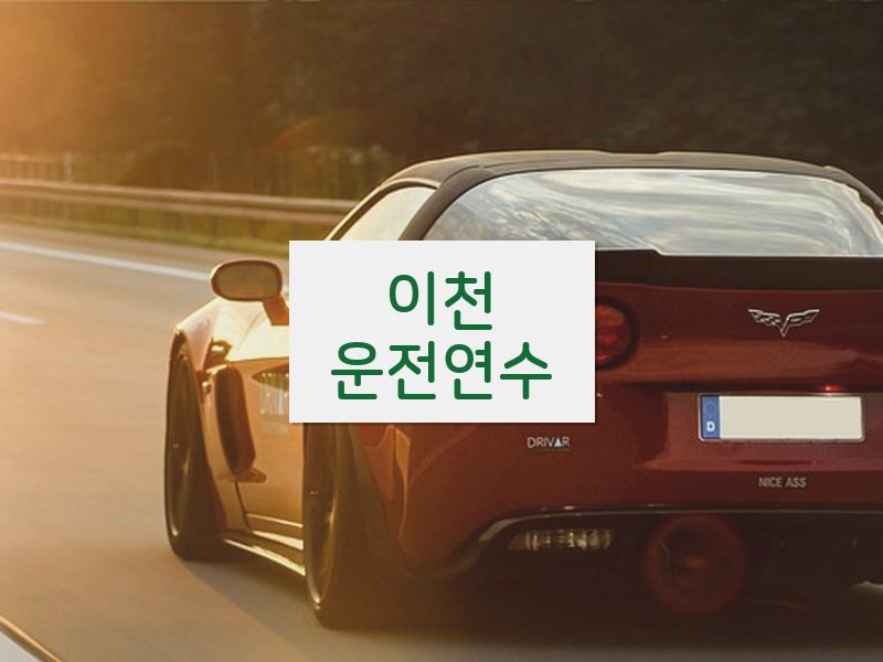 이천운전연수 후기