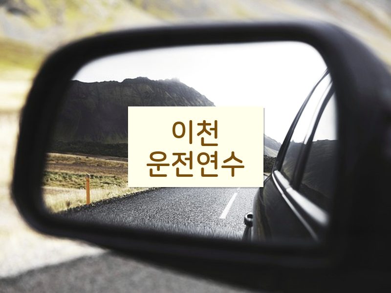 이천운전연수 후기