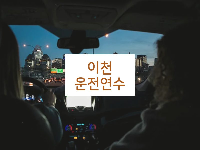 이천운전연수 후기
